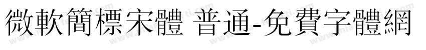 微软简标宋体 普通字体转换